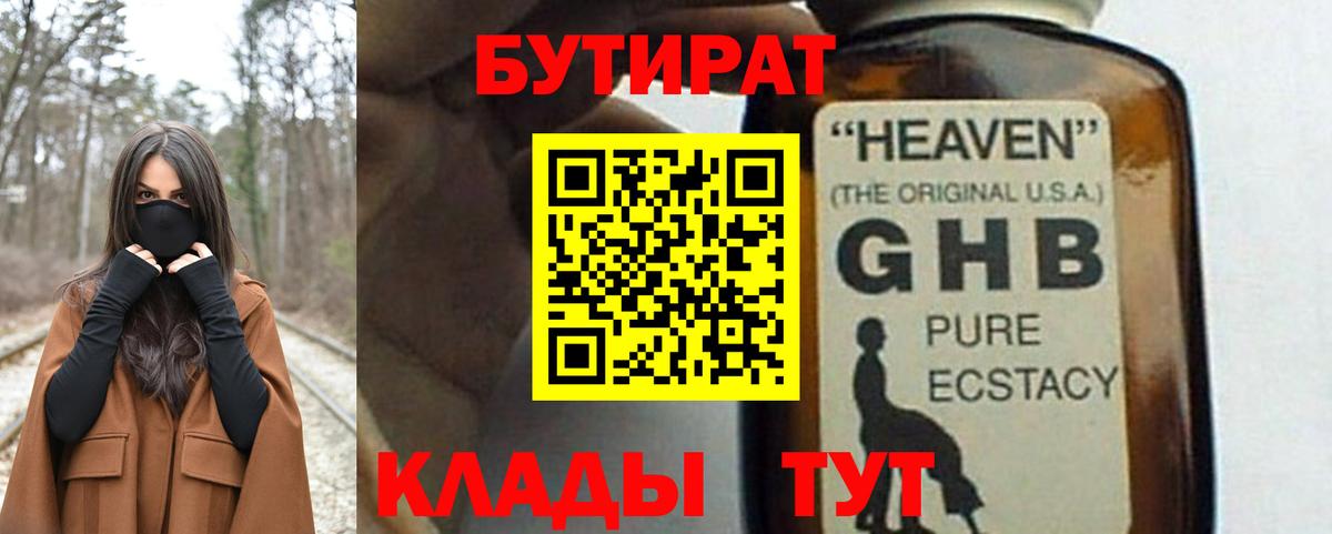 БУТИРАТ 99%  Вход с VPN  Бутират  Уварово 